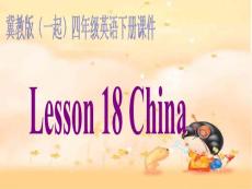 冀教版(一起)四年级英语下册UNIT3 LESSON18 CHINA 课堂教学 PPT课件