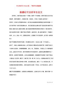 做遵紀(jì)守法好學(xué)生征文
