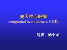 先天性心脏病课件