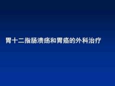 胃十二指肠溃疡汇总