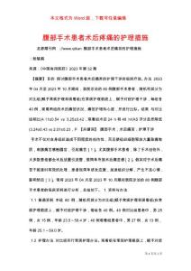 腹部手术患者术后疼痛的护理措施