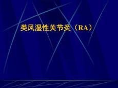 最新类风湿性关节炎