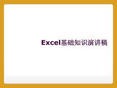 excel基礎知識演講稿