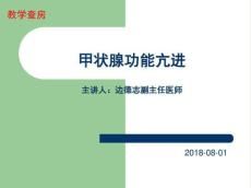 甲亢教学查房