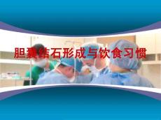 胆囊结石的形成