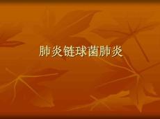 肺炎链球菌肺炎