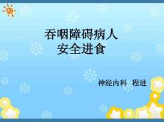 吞咽障碍病人的安全进食