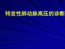 医学课件特发性肺动脉高压的诊断
