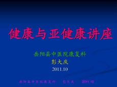 亚健康讲座