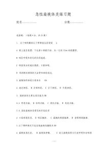急性扁桃体炎习题