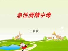 急性酒精中毒5496