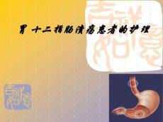胃十二指肠溃疡