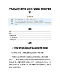 小儿室上性阵发性心动过速(专业知识值得参考借鉴)（实用应用文）