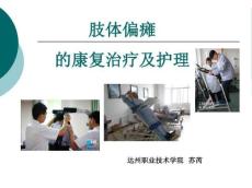 肢体偏瘫的康复治疗及护理
