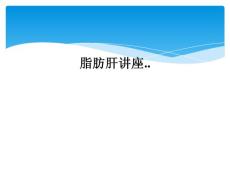 脂肪肝讲座