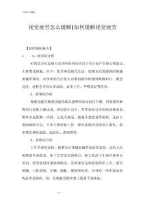 视觉疲劳怎么缓解-如何缓解视觉疲劳