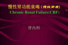 慢性肾功能衰竭课件