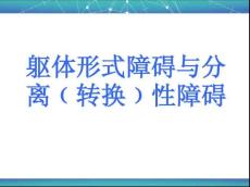 第九讲躯体形式障碍与分离性障碍