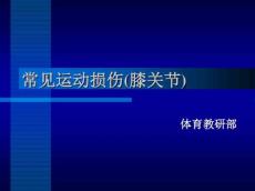 常见运动损伤膝关节