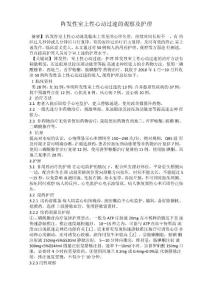 阵发性室上性心动过速的观察及护理