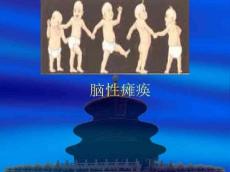 小儿脑瘫课件