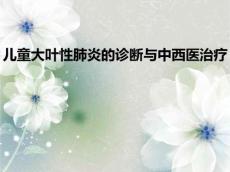 儿童大叶性肺炎3848