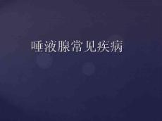 (口腔)涎腺疾病