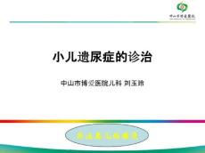 小儿遗尿症的诊治