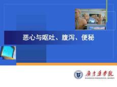 恶心呕吐腹泻便秘