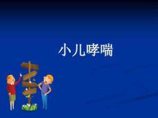 小儿哮喘ppt课件