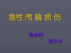 脑外伤的护理
