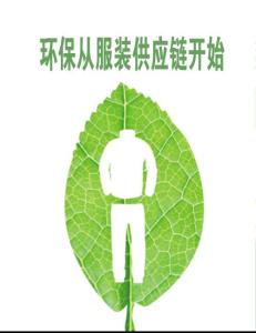 環保從服裝供應鏈開始《服裝店》2012年4月刊