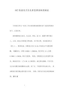 OCT检查先天性色素型黄斑缺损病症