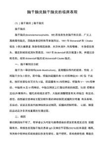 脑干脑炎脑干脑炎的临床表现