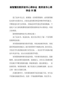 做智慧的教師讀書心得體會教師讀書心得體會30篇