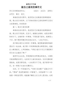 做自己喜歡的事作文