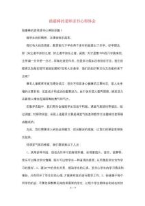 做最棒的老師讀書心得體會