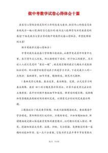 做中考數學試卷心得體會十篇