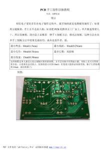 PCB手工制作教程(很详细)