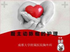 腹主动脉瘤的护理