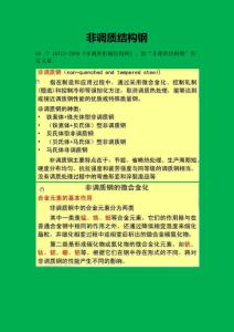 非調質結構鋼（講義）