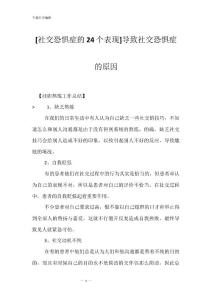 [社交恐惧症的24个表现]导致社交恐惧症的原因