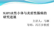 NLRP3炎性小体与炎症性肠病