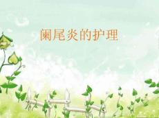 阑尾炎护理