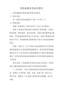 急性扁桃体炎临床路径