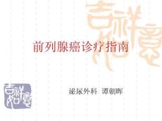前列腺癌诊疗指南