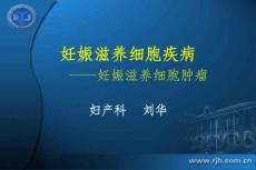 妊娠滋养细胞疾病-妊娠滋养细胞肿瘤