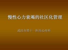 慢性心衰社区化管理