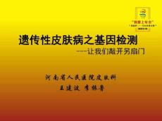 遗传性皮肤病之基因检测--让我们敲开另扇门