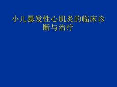 小儿暴发性心肌炎的诊断与治疗